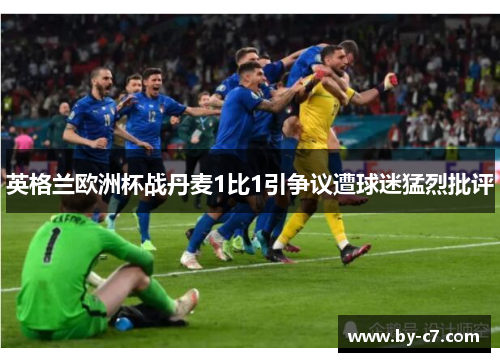 英格兰欧洲杯战丹麦1比1引争议遭球迷猛烈批评