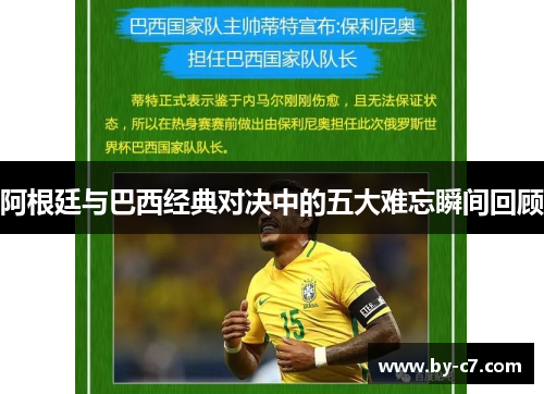 阿根廷与巴西经典对决中的五大难忘瞬间回顾