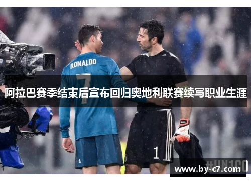阿拉巴赛季结束后宣布回归奥地利联赛续写职业生涯