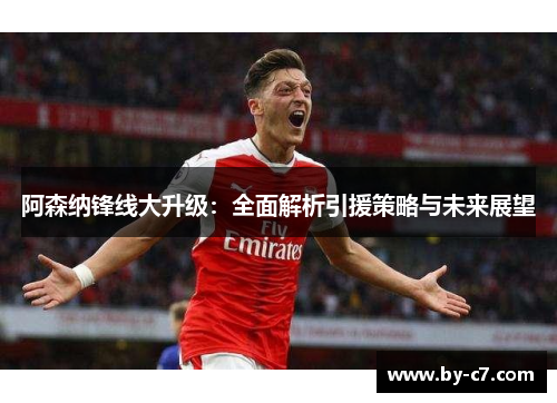 阿森纳锋线大升级：全面解析引援策略与未来展望
