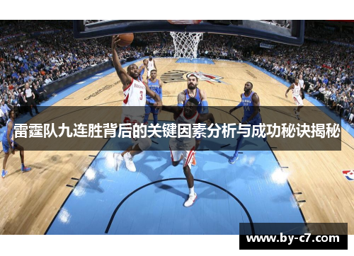 雷霆队九连胜背后的关键因素分析与成功秘诀揭秘