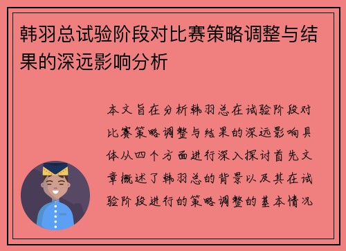 韩羽总试验阶段对比赛策略调整与结果的深远影响分析