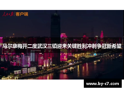 马尔康梅开二度武汉三镇迎来关键胜利冲刺争冠新希望