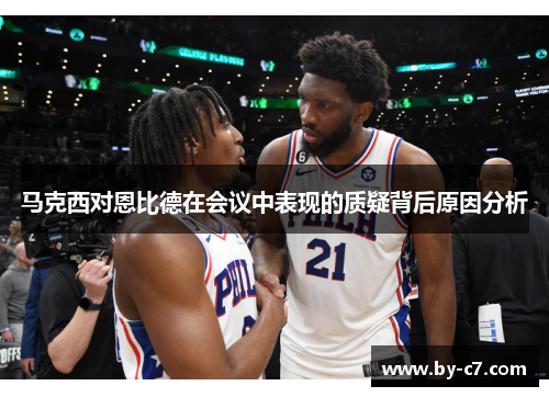 马克西对恩比德在会议中表现的质疑背后原因分析