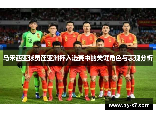 马来西亚球员在亚洲杯入选赛中的关键角色与表现分析