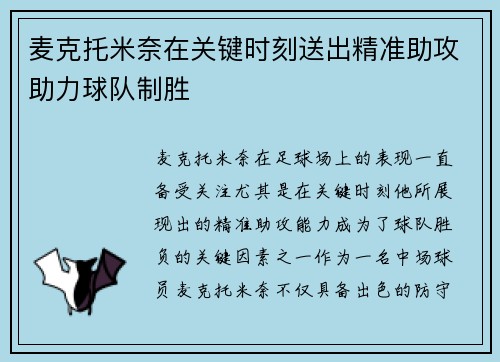 麦克托米奈在关键时刻送出精准助攻助力球队制胜