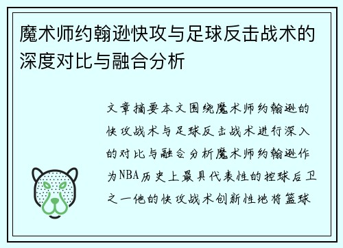 魔术师约翰逊快攻与足球反击战术的深度对比与融合分析