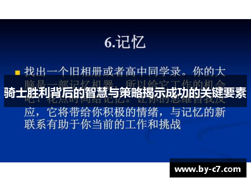 骑士胜利背后的智慧与策略揭示成功的关键要素