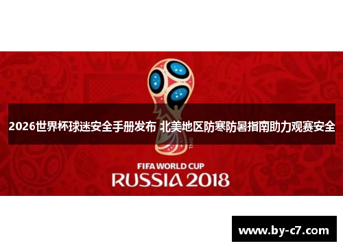 2026世界杯球迷安全手册发布 北美地区防寒防暑指南助力观赛安全