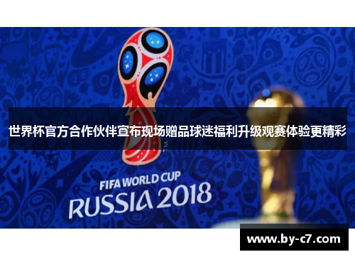 世界杯官方合作伙伴宣布现场赠品球迷福利升级观赛体验更精彩
