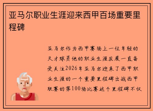 亚马尔职业生涯迎来西甲百场重要里程碑