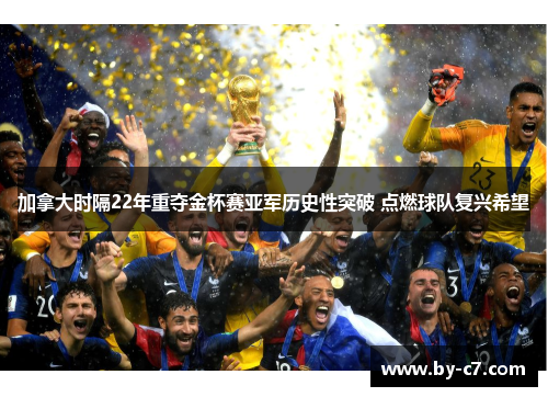 加拿大时隔22年重夺金杯赛亚军历史性突破 点燃球队复兴希望