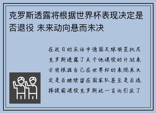 克罗斯透露将根据世界杯表现决定是否退役 未来动向悬而未决