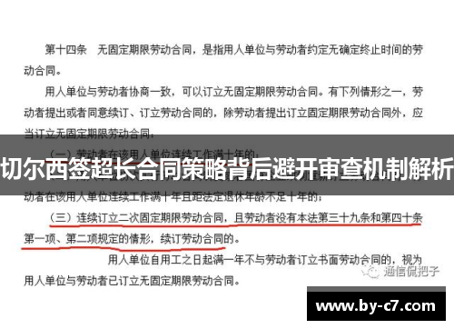 切尔西签超长合同策略背后避开审查机制解析