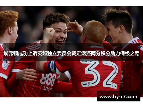埃弗顿成功上诉英超独立委员会裁定返还两分积分助力保级之路