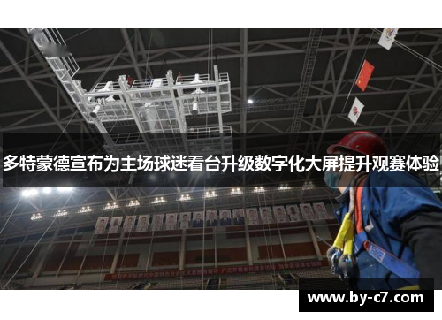多特蒙德宣布为主场球迷看台升级数字化大屏提升观赛体验