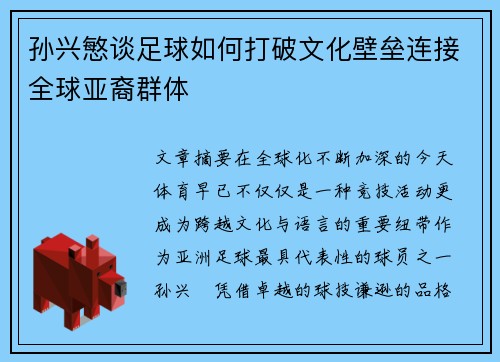 孙兴慜谈足球如何打破文化壁垒连接全球亚裔群体