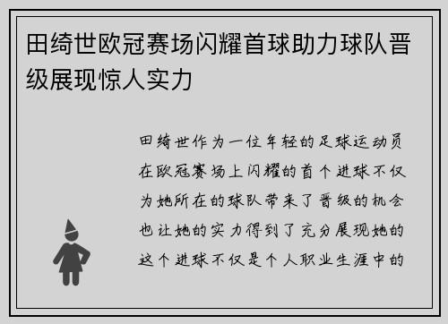 田绮世欧冠赛场闪耀首球助力球队晋级展现惊人实力