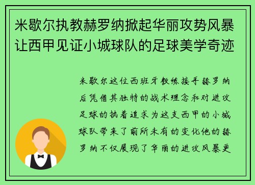 米歇尔执教赫罗纳掀起华丽攻势风暴让西甲见证小城球队的足球美学奇迹