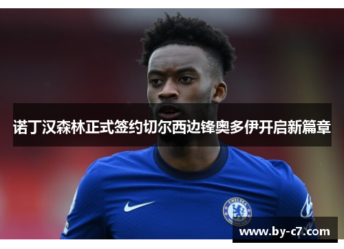 诺丁汉森林正式签约切尔西边锋奥多伊开启新篇章