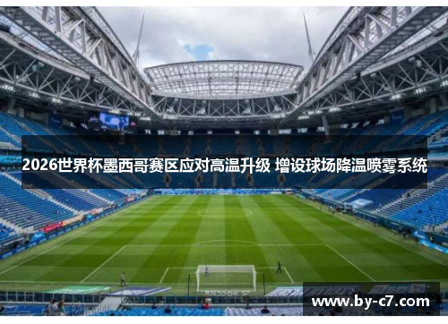2026世界杯墨西哥赛区应对高温升级 增设球场降温喷雾系统 2026世界杯墨西哥赛区应对高温升级 增设球场降温喷雾系统