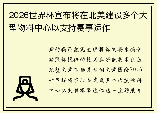 2026世界杯宣布将在北美建设多个大型物料中心以支持赛事运作