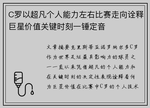 C罗以超凡个人能力左右比赛走向诠释巨星价值关键时刻一锤定音