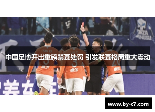中国足协开出重磅禁赛处罚 引发联赛格局重大震动