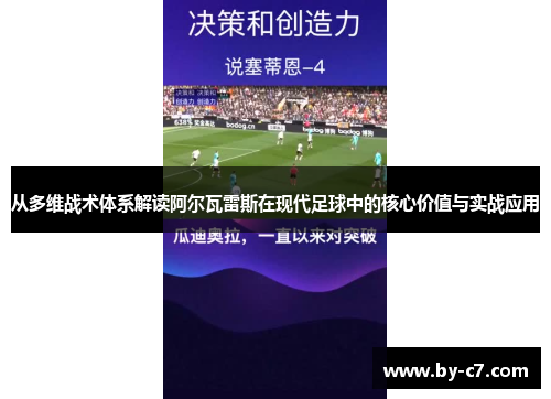 从多维战术体系解读阿尔瓦雷斯在现代足球中的核心价值与实战应用 从多维战术体系解读阿尔瓦雷斯在现代足球中的核心价值与实战应用