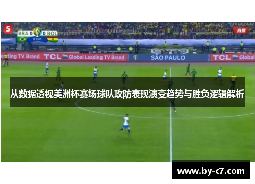 从数据透视美洲杯赛场球队攻防表现演变趋势与胜负逻辑解析 从数据透视美洲杯赛场球队攻防表现演变趋势与胜负逻辑解析