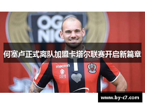 何塞卢正式离队加盟卡塔尔联赛开启新篇章