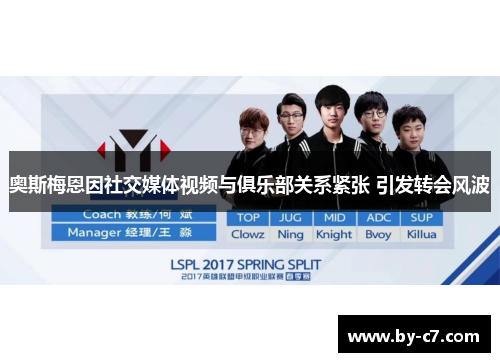 奥斯梅恩因社交媒体视频与俱乐部关系紧张 引发转会风波
