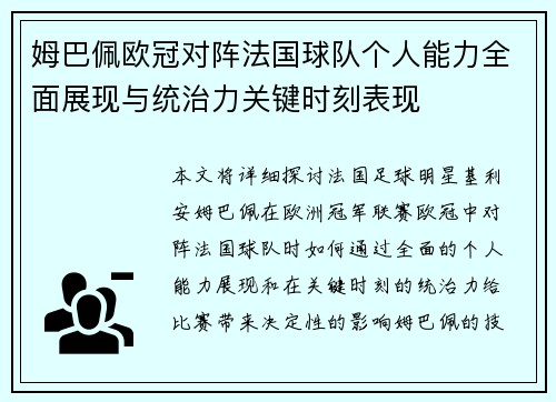 姆巴佩欧冠对阵法国球队个人能力全面展现与统治力关键时刻表现