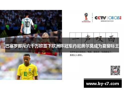 巴塞罗那斥六千万欧签下欧洲杯冠军丹尼奥尔莫成为夏窗标王