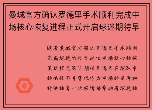 曼城官方确认罗德里手术顺利完成中场核心恢复进程正式开启球迷期待早日回归