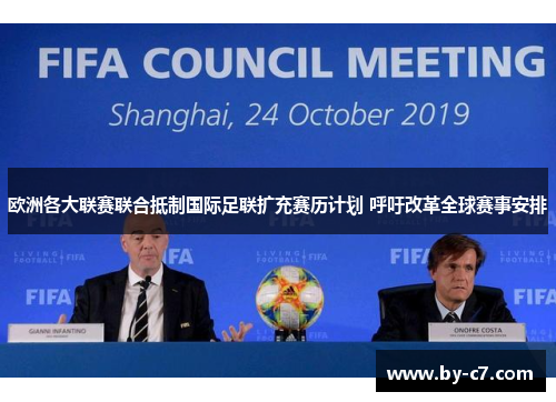 欧洲各大联赛联合抵制国际足联扩充赛历计划 呼吁改革全球赛事安排 欧洲各大联赛联合抵制国际足联扩充赛历计划 呼吁改革全球赛事安排