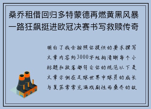 桑乔租借回归多特蒙德再燃黄黑风暴一路狂飙挺进欧冠决赛书写救赎传奇