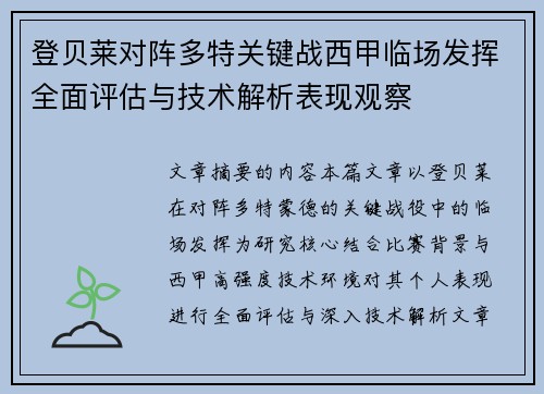 登贝莱对阵多特关键战西甲临场发挥全面评估与技术解析表现观察