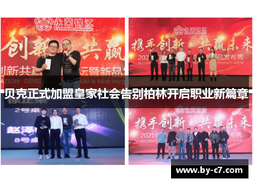 贝克正式加盟皇家社会告别柏林开启职业新篇章
