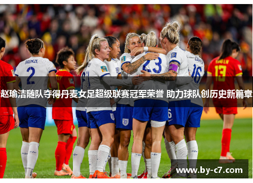 赵瑜洁随队夺得丹麦女足超级联赛冠军荣誉 助力球队创历史新篇章