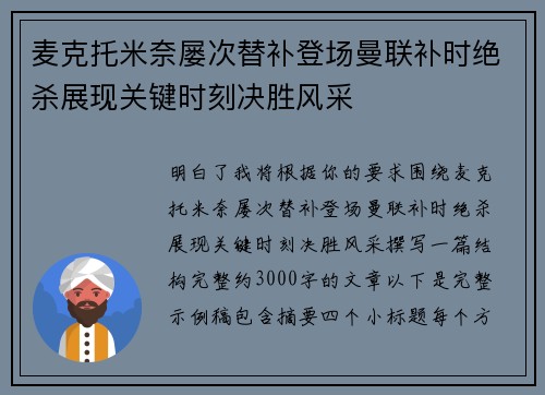 麦克托米奈屡次替补登场曼联补时绝杀展现关键时刻决胜风采