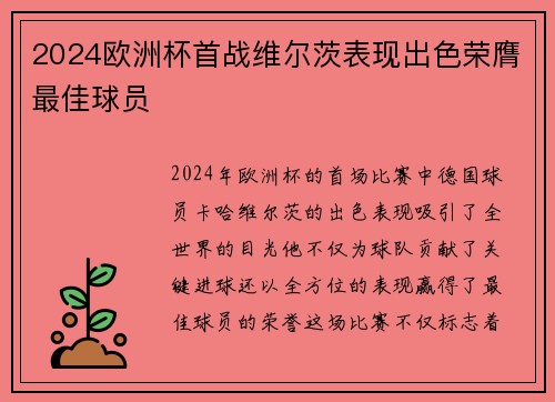 2024欧洲杯首战维尔茨表现出色荣膺最佳球员 2024欧洲杯首战维尔茨表现出色荣膺最佳球员