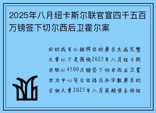 2025年八月纽卡斯尔联官宣四千五百万镑签下切尔西后卫霍尔案 2025年八月纽卡斯尔联官宣四千五百万镑签下切尔西后卫霍尔案