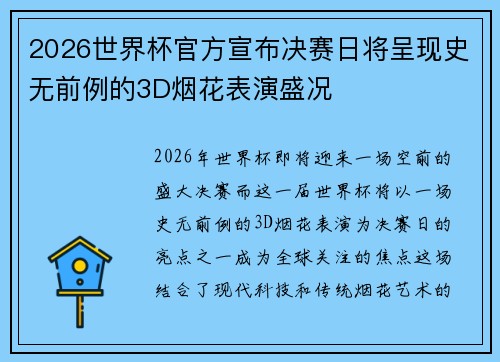 2026世界杯官方宣布决赛日将呈现史无前例的3D烟花表演盛况