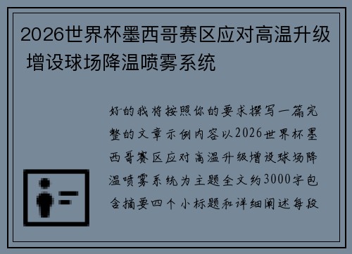 2026世界杯墨西哥赛区应对高温升级 增设球场降温喷雾系统