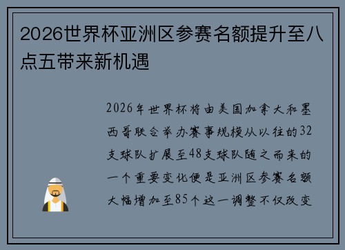 2026世界杯亚洲区参赛名额提升至八点五带来新机遇