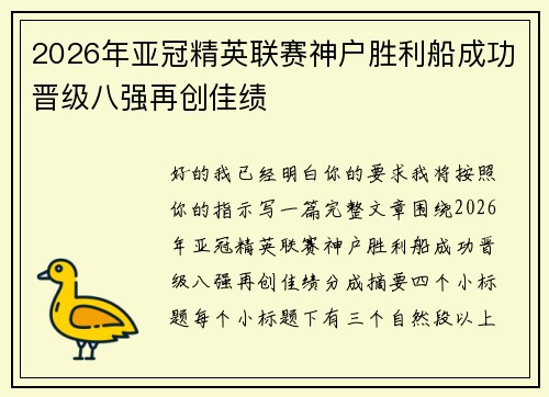 2026年亚冠精英联赛神户胜利船成功晋级八强再创佳绩