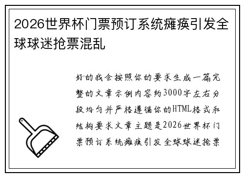 2026世界杯门票预订系统瘫痪引发全球球迷抢票混乱