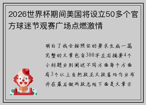 2026世界杯期间美国将设立50多个官方球迷节观赛广场点燃激情