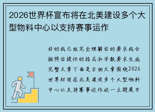 2026世界杯宣布将在北美建设多个大型物料中心以支持赛事运作